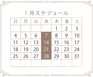 1月スケジュール
