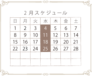 2月スケジュール