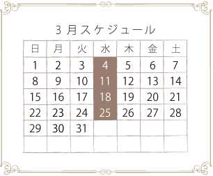 3月スケジュール