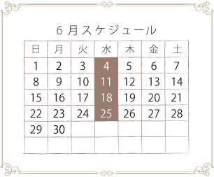 6月スケジュール