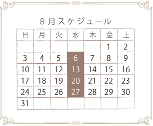 8月スケジュール