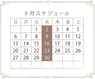 9月スケジュール