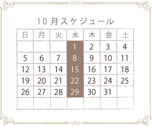 10月スケジュール