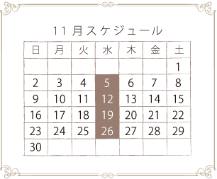 11月スケジュール