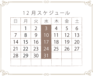 12月スケジュール